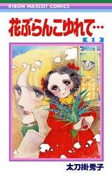 花ぶらんこゆれて…