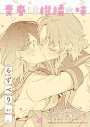 幼なじみが絶対に結ばれる百合アンソロジー『青春は柑橘の味』【単話】