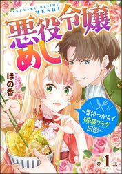 悪役令嬢めし ～胃袋つかんで破滅フラグ回避～（分冊版）