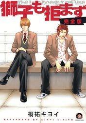 獅子も拒まず　【完全版】