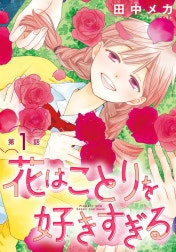 花はことりを好きすぎる［1話売り］