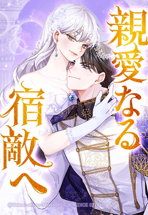 親愛なる宿敵へ