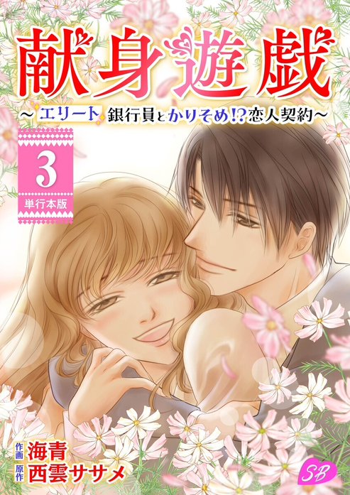 献身遊戯～エリート銀行員とかりそめ！？恋人契約～