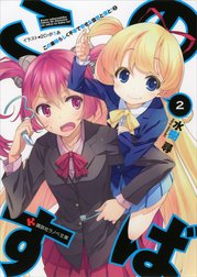 この素晴らしく不幸で幸せな世界と僕と！