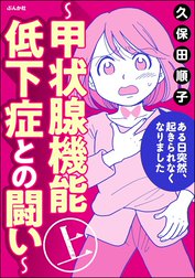 ある日突然、起きられなくなりました ～甲状腺機能低下症との闘い～