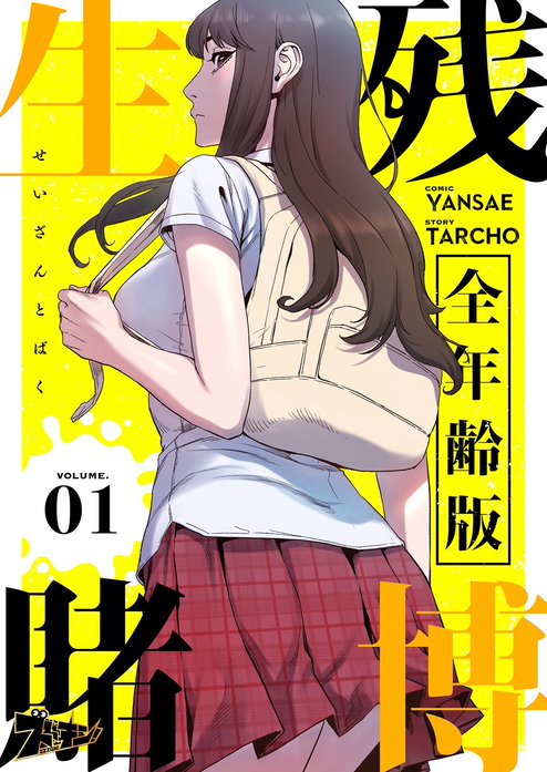 生残賭博(全年齢版)【タテヨミ】