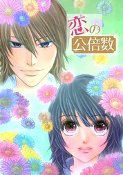 恋の公倍数