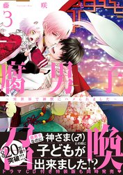 腐男子召喚～異世界で神獣にハメられました～