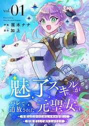 「魅了」スキルがバレて追放された元聖女です。今度は自分のためにスキルを使って冒険者として成り上がります