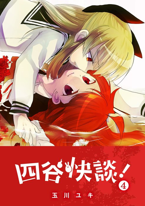 四谷快談！｜玉川ユキ｜LINE マンガ