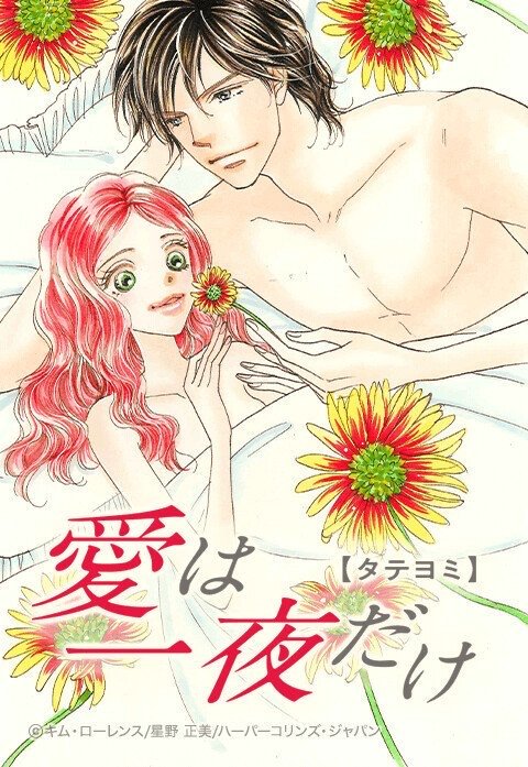 愛は一夜だけ【タテヨミ】