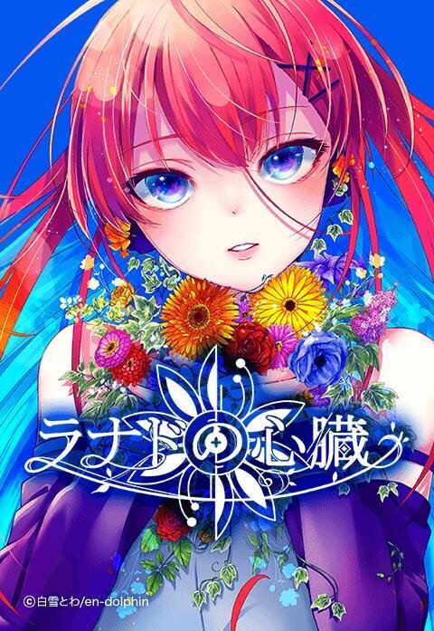 ラナドの心臓