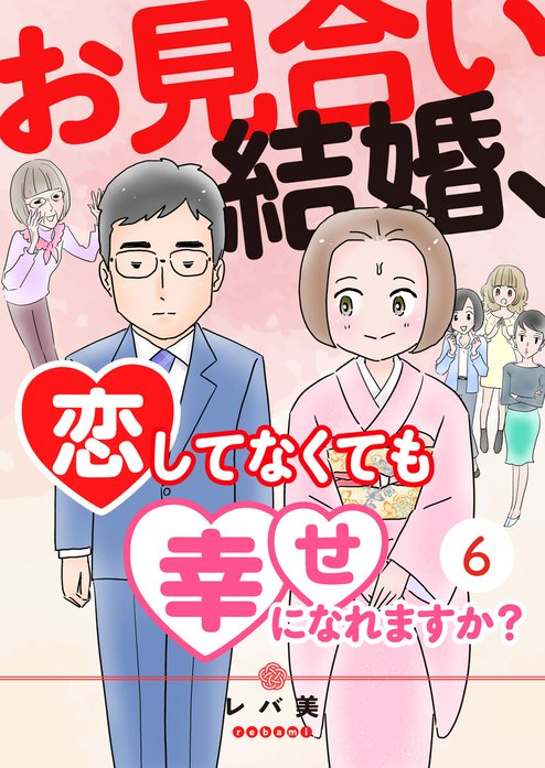 お見合い結婚、恋してなくても幸せになれますか？