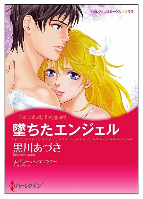 堕ちたエンジェル【タテヨミ】