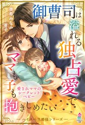 ハイスぺ旦那様シリーズ