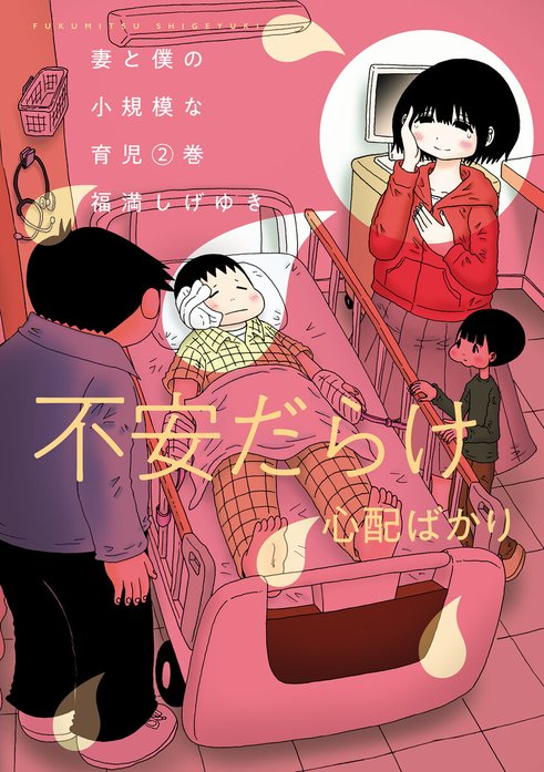 妻と僕の小規模な育児｜福満しげゆき｜LINE マンガ