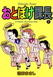 おとぼけ課長
