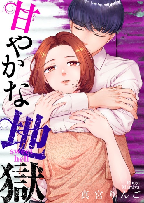 甘やかな地獄【単話】