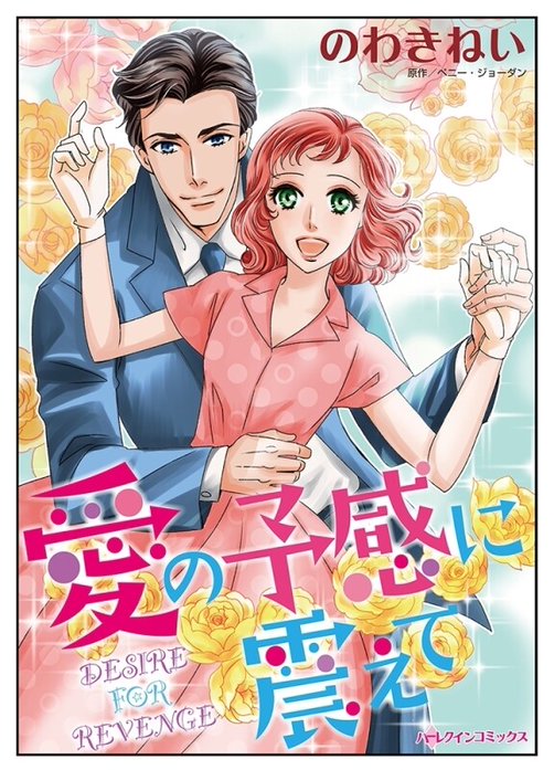 愛の予感に震えて【タテヨミ】