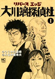 リバースエッジ　大川端探偵社