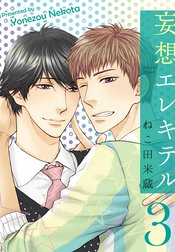 妄想エレキテル