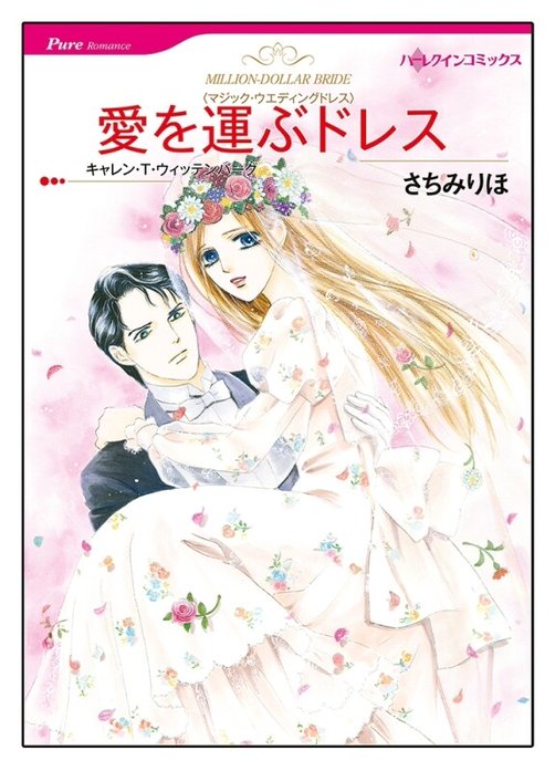 愛を運ぶドレス【タテヨミ】