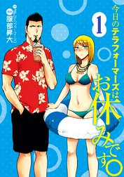 今日のテラフォーマーズはお休みです。