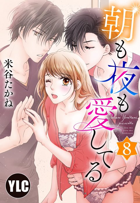 【単話売】朝も夜も愛してる