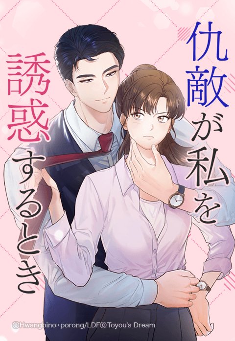 仇敵が私を誘惑するとき