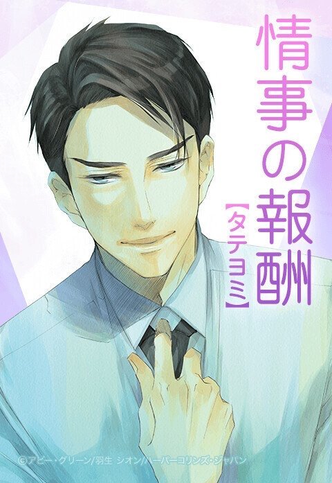 情事の報酬【タテヨミ】