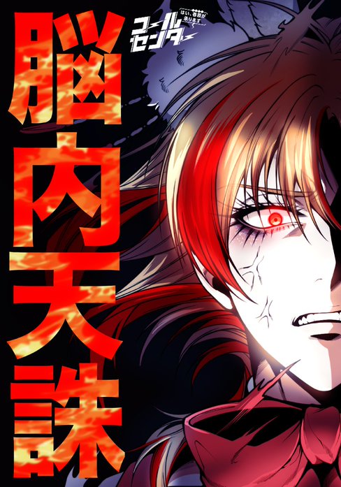 コールセンター～はい、春原が承ります～