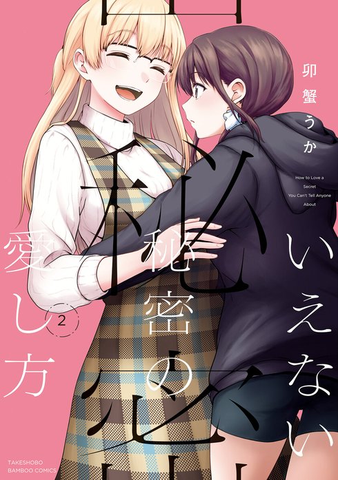 いえない秘密の愛し方　ストーリアダッシュ連載版