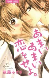 あまいあまい恋をせよ。