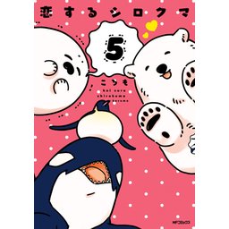 恋するシロクマ 3 3話無料】恋するシロクマ｜無料マンガ｜LINE マンガ