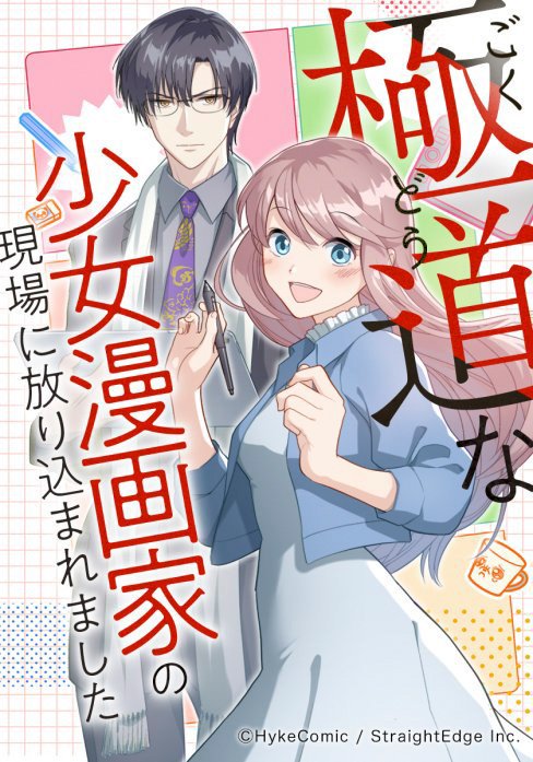 極道な少女漫画家の現場に放り込まれました