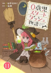 0歳児スタートダッシュ物語