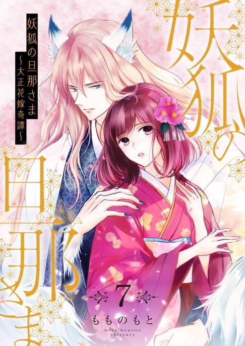 6話無料】妖狐の旦那さま～大正花嫁奇譚～｜無料マンガ｜LINE マンガ