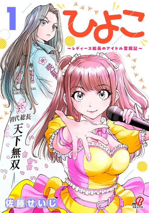 ひよこ　～レディース総長のアイドル奮闘記～