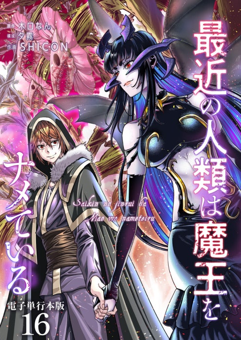 最近の人類は魔王をナメている【単話版】