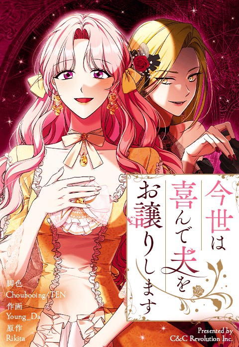 今世は喜んで夫をお譲りします