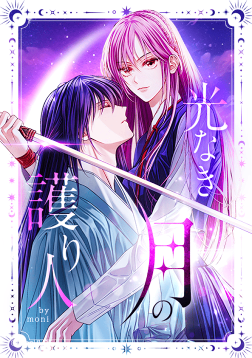 光なき月の護り人