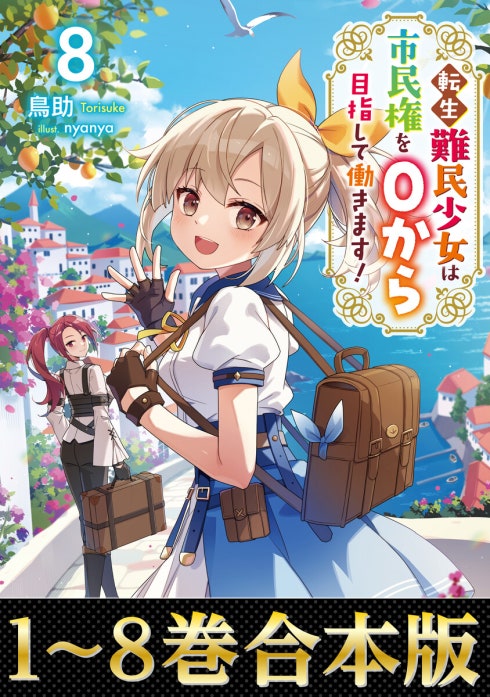 合本版1-8巻】転生難民少女は市民権を0から目指して働きます！｜鳥助