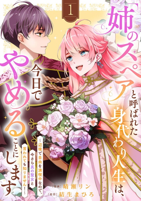 「姉のスペア」と呼ばれた身代わり人生は、今日でやめることにします～辺境で自由を満喫中なので、今さら真の聖女と言われても知りません！～
