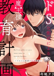 ドSな側近による魔王様の教育計画～でかつよ従者の快楽調教～