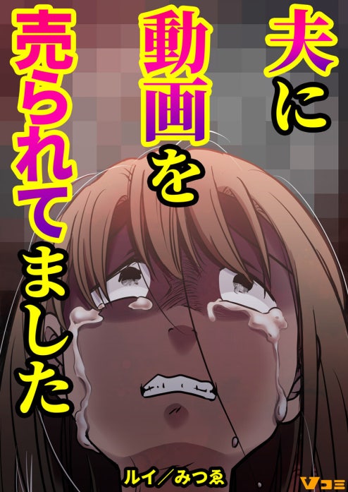 夫に動画を売られてました