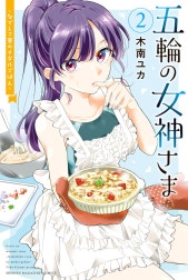 五輪の女神さま　～なでしこ寮のメダルごはん～