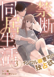 禁断同居生活～イジワル御曹司の独占欲～【分冊版】
