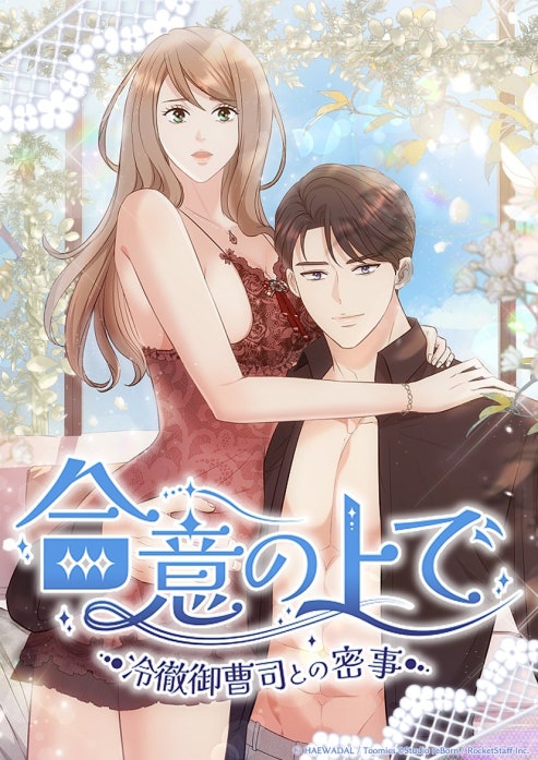 合意の上で～冷徹御曹司との密事～