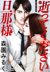 逝ってください旦那様 分冊版