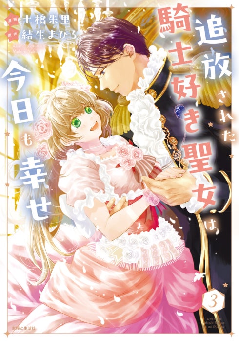 追放された騎士好き聖女は今日も幸せ（コミック）